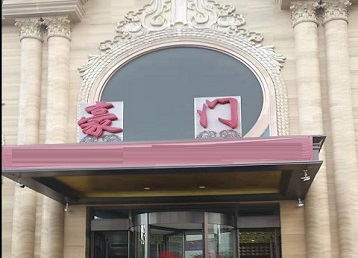 蓬安哪个KTV真空最好玩-豪门国际KTV消费真空服务点评